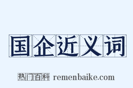 国企近义词是什么意思的图片